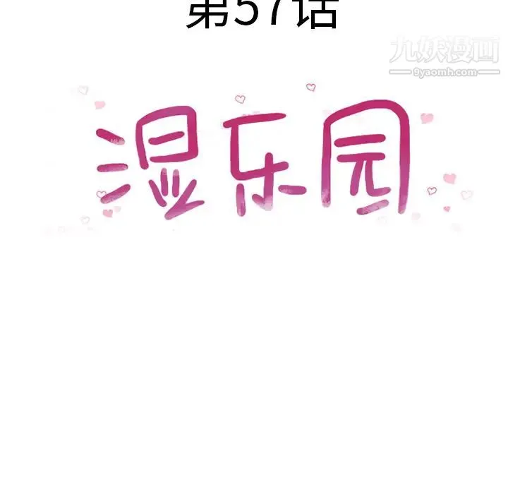 湿乐园 - 第57话 - page 11