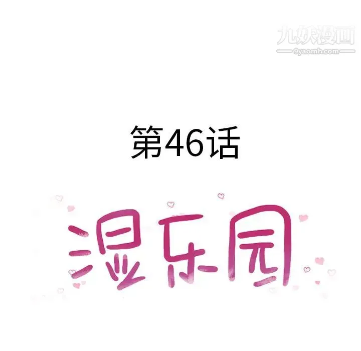 湿乐园 - 第46话 - page 9