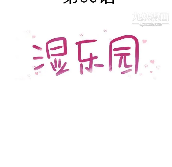 湿乐园 - 第60话 - page 11