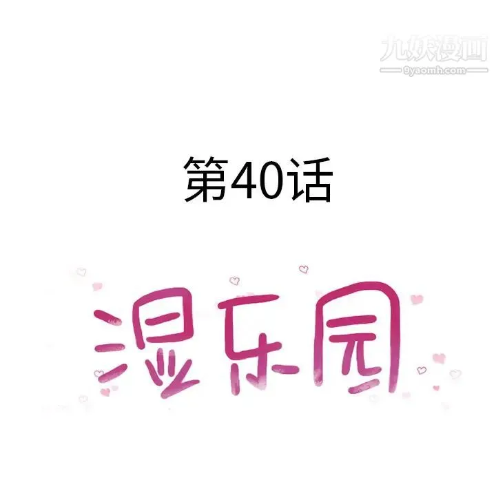 湿乐园 - 第40话 - page 8