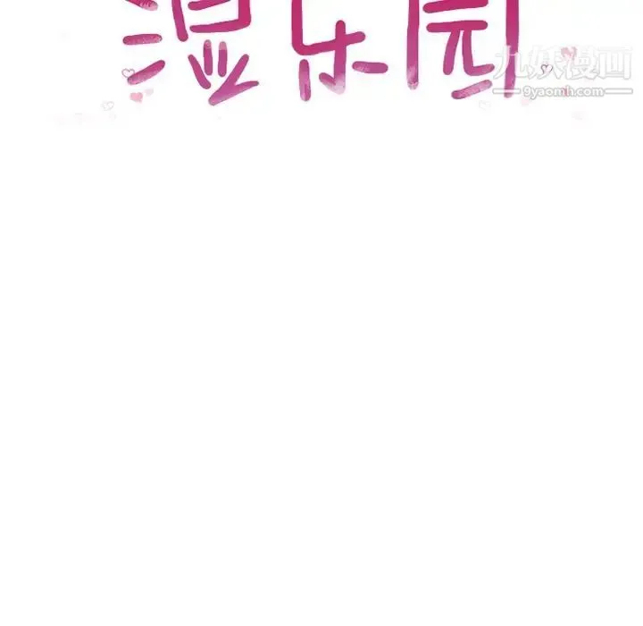 湿乐园 - 第69话 - page 10