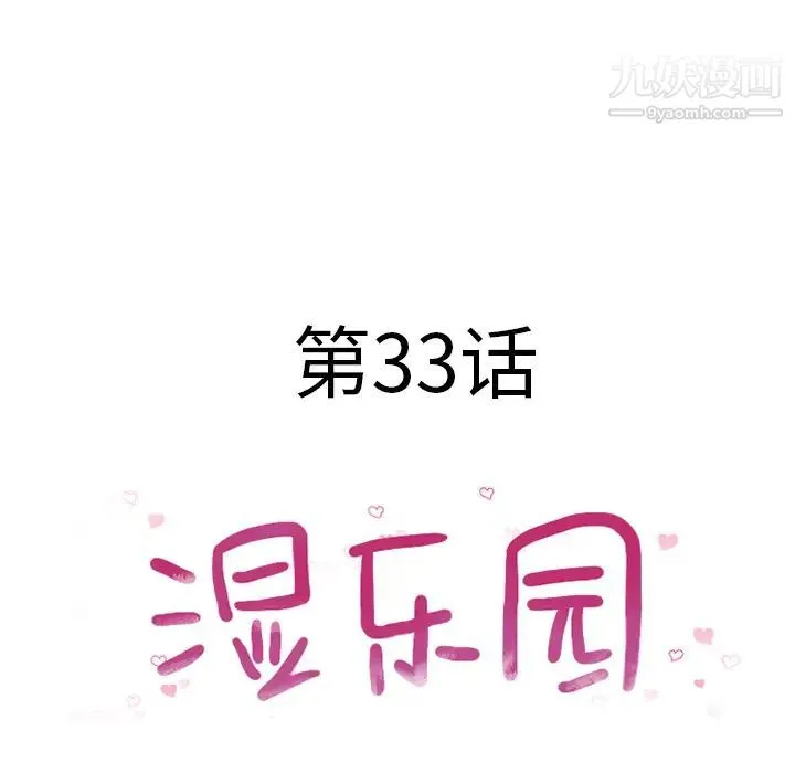 湿乐园 - 第33话 - page 7