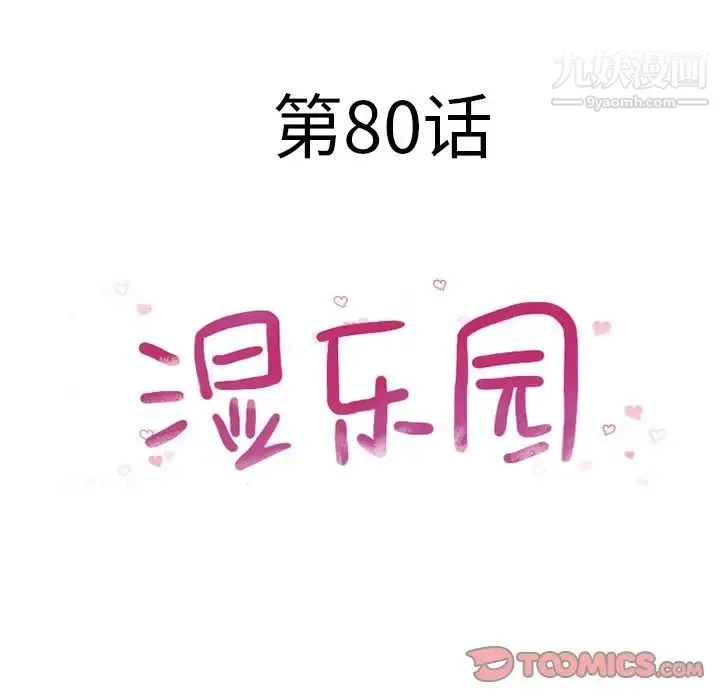 湿乐园 - 第80话 - page 10