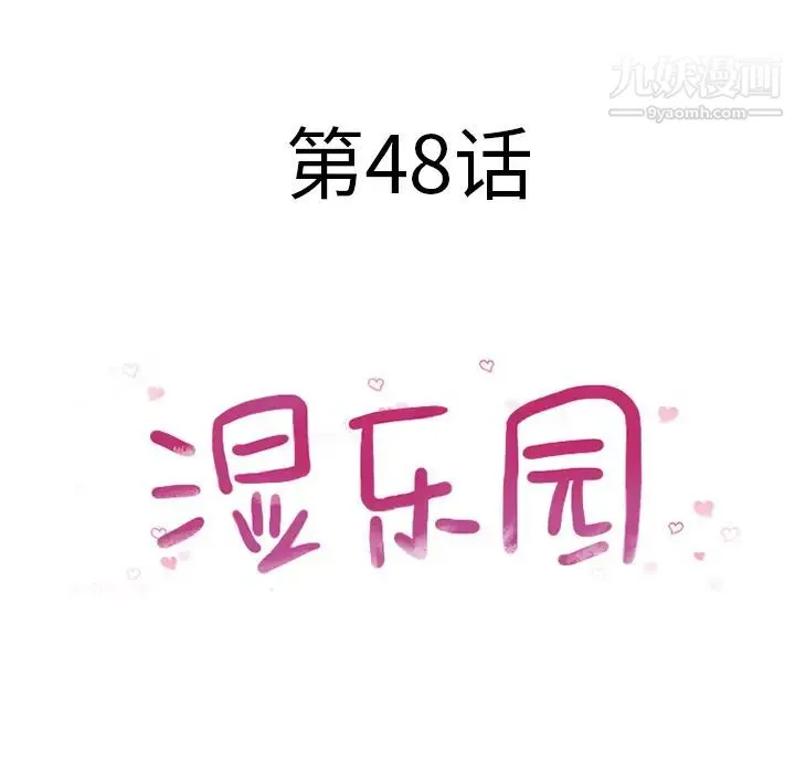 湿乐园 - 第48话 - page 8