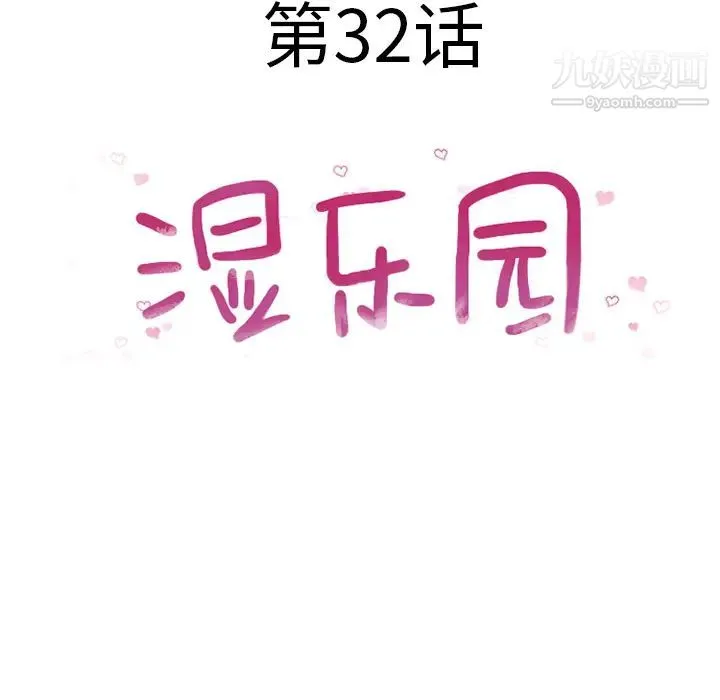 湿乐园 - 第32话 - page 8