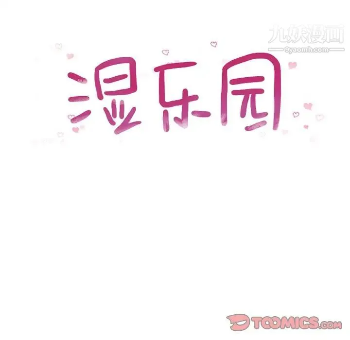 湿乐园 - 第81话 - page 10