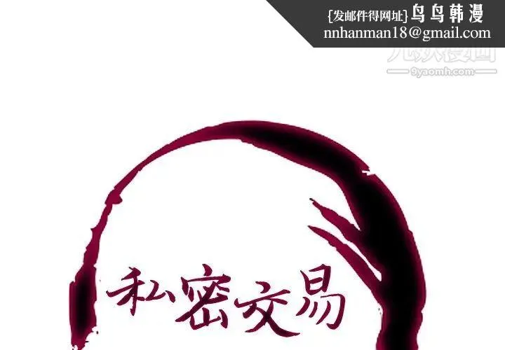 私密交易 - 第18话 - page 1