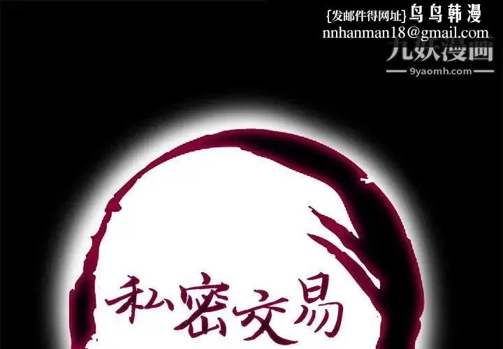 私密交易 - 第10话 - page 1