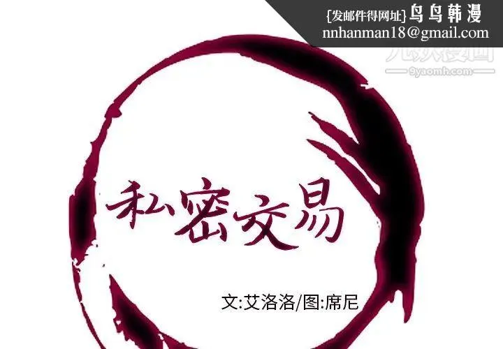 私密交易 - 第11话 - page 1