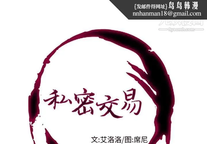 私密交易 - 第14话 - page 1