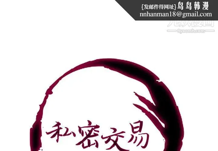 私密交易 - 第13话 - page 1