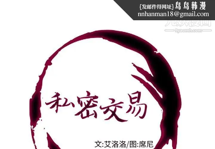 私密交易 - 第12话 - page 1