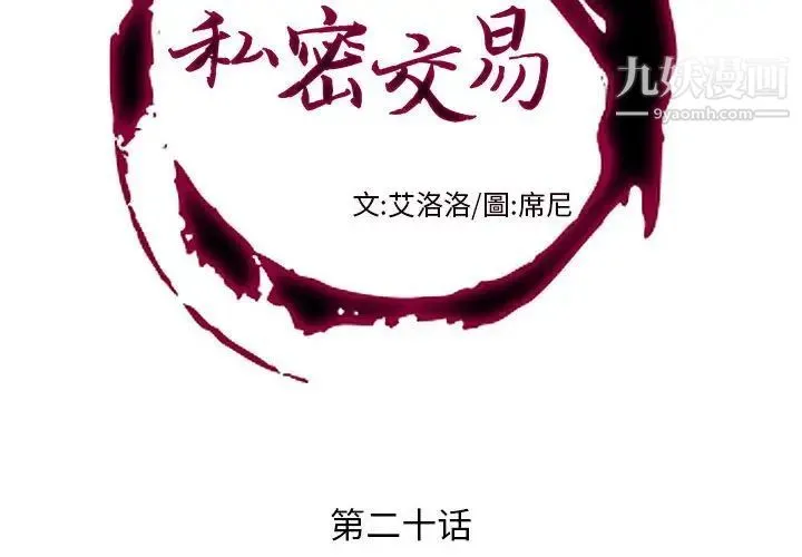 私密交易 - 第20话-最终话（完结） - page 2