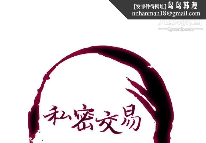 私密交易 - 第2话 - page 1