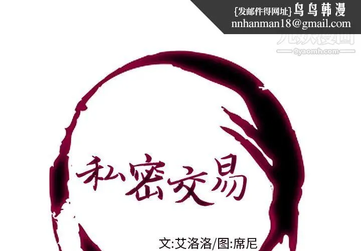 私密交易 - 第1话 - page 1