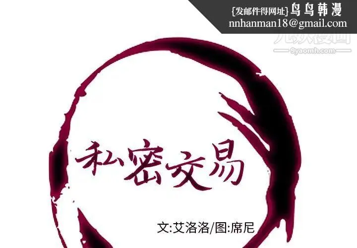 私密交易 - 第9话 - page 1