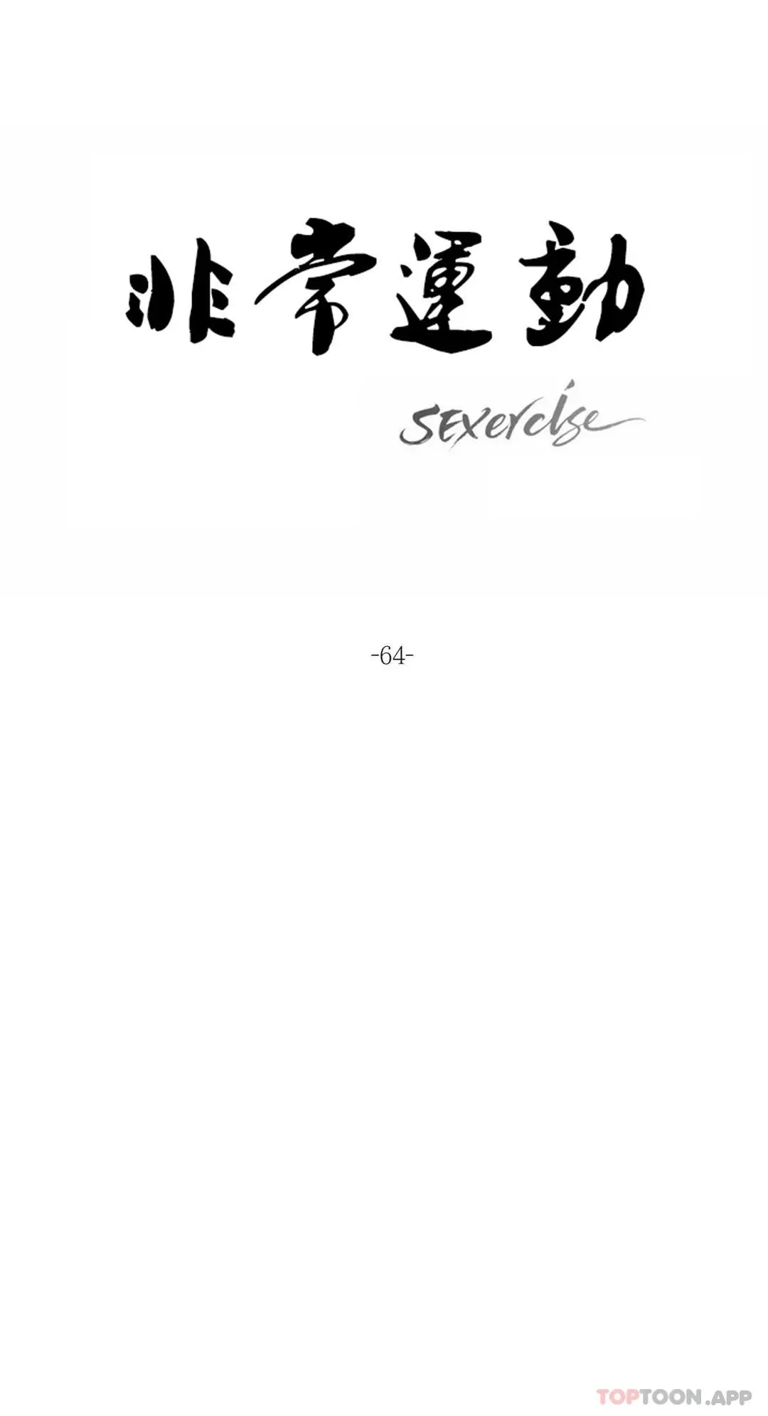 非常运动 - 第64话 - page 10