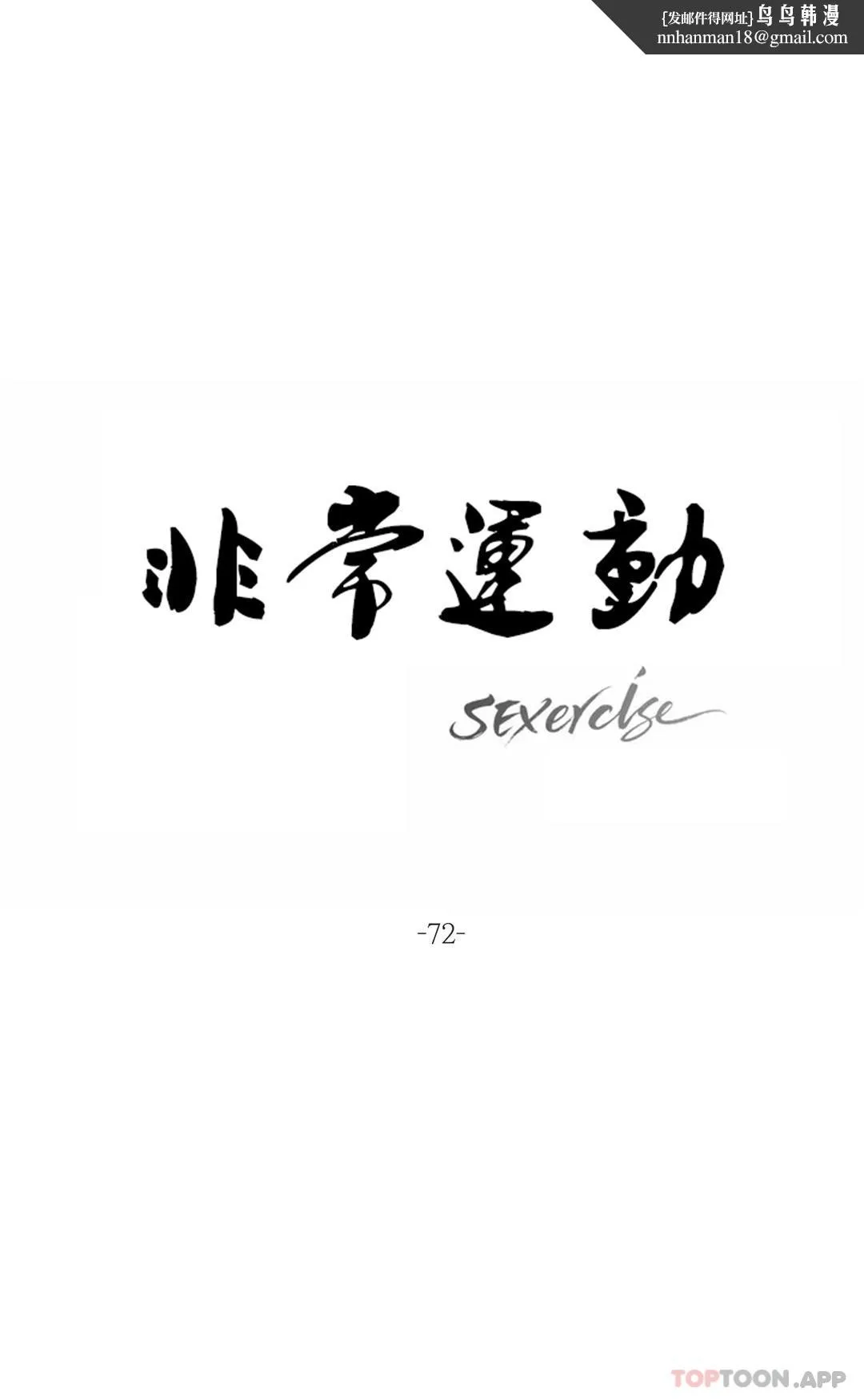 非常运动 - 第72话 - page 1