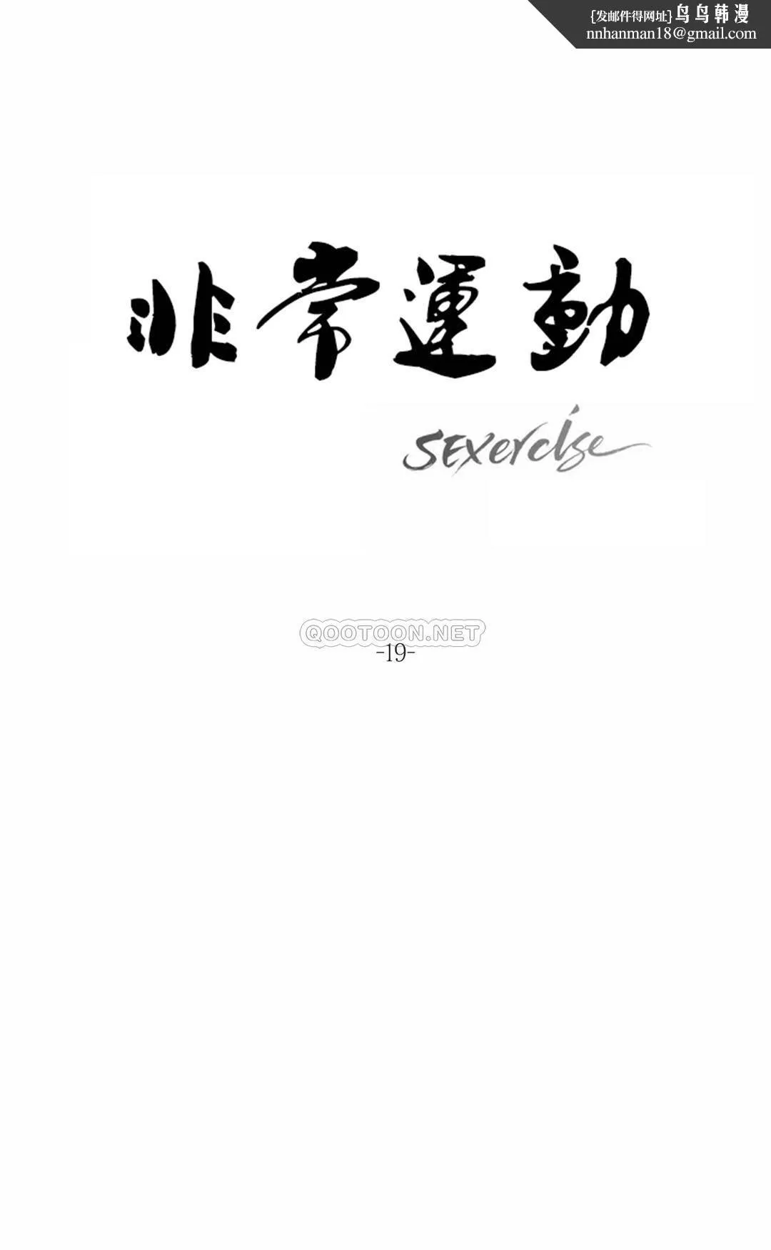 非常运动 - 第19话 - page 1
