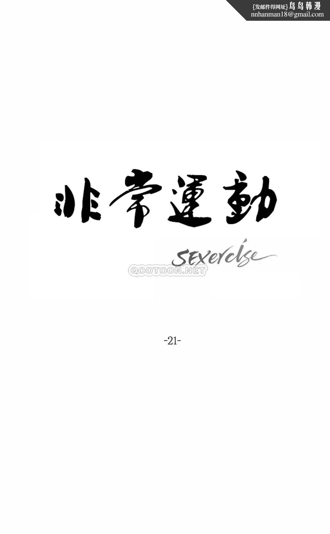 非常运动 - 第21话 - page 1