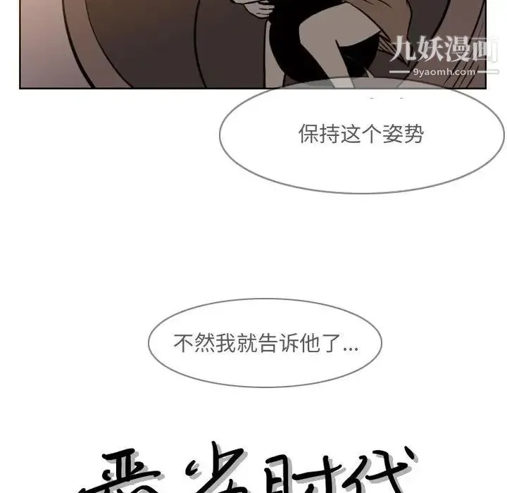 恶劣时代 - 第57话 - page 9