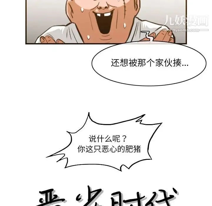 恶劣时代 - 第67话 - page 19