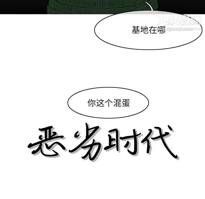 恶劣时代 - 第71话 - page 4