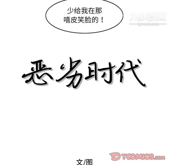 恶劣时代 - 第45话 - page 12
