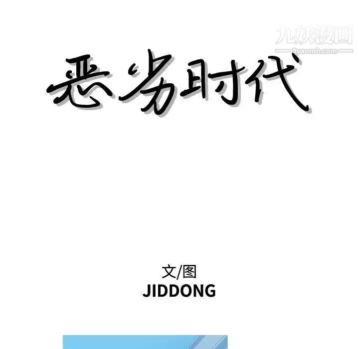 恶劣时代 - 第11话 - page 24
