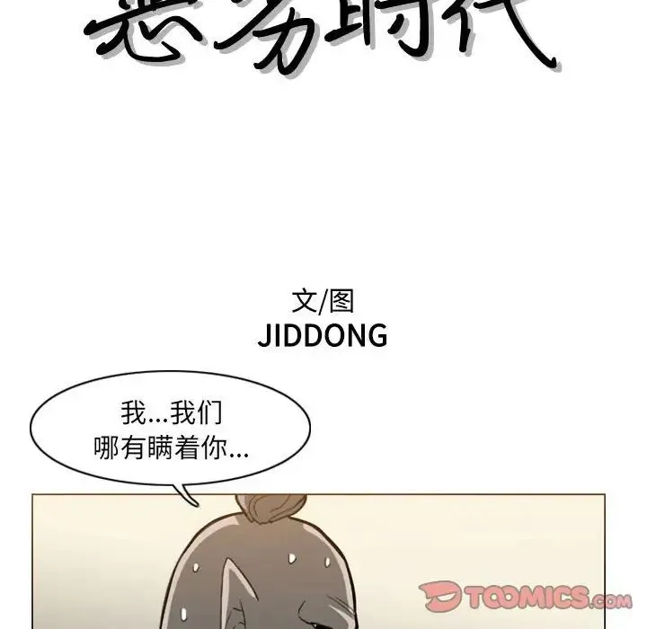 恶劣时代 - 第64话 - page 12
