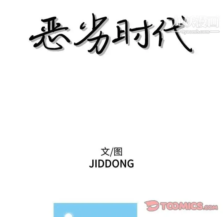 恶劣时代 - 第61话 - page 8