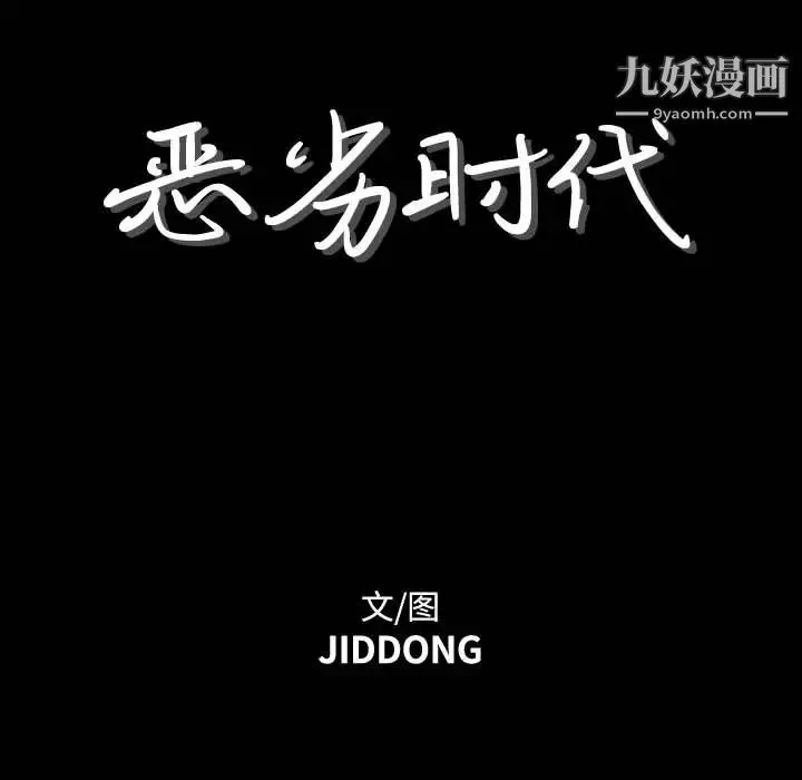 恶劣时代 - 第1话 - page 56