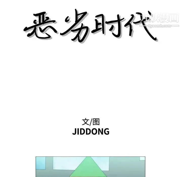 恶劣时代 - 第13话 - page 15