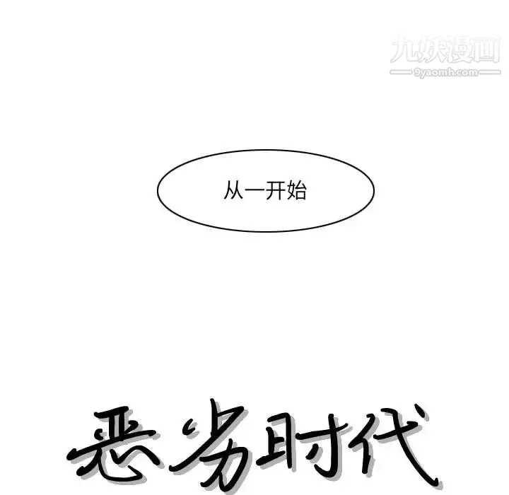 恶劣时代 - 第54话 - page 13