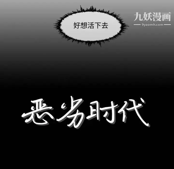 恶劣时代 - 第3话 - page 8