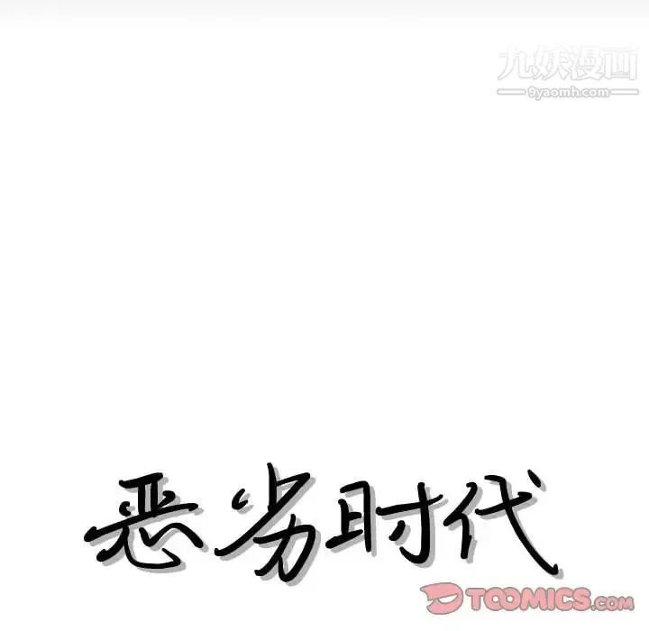 恶劣时代 - 第29话 - page 18
