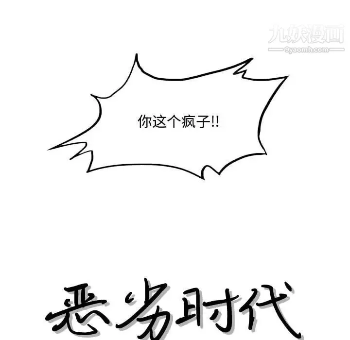 恶劣时代 - 第21话 - page 13