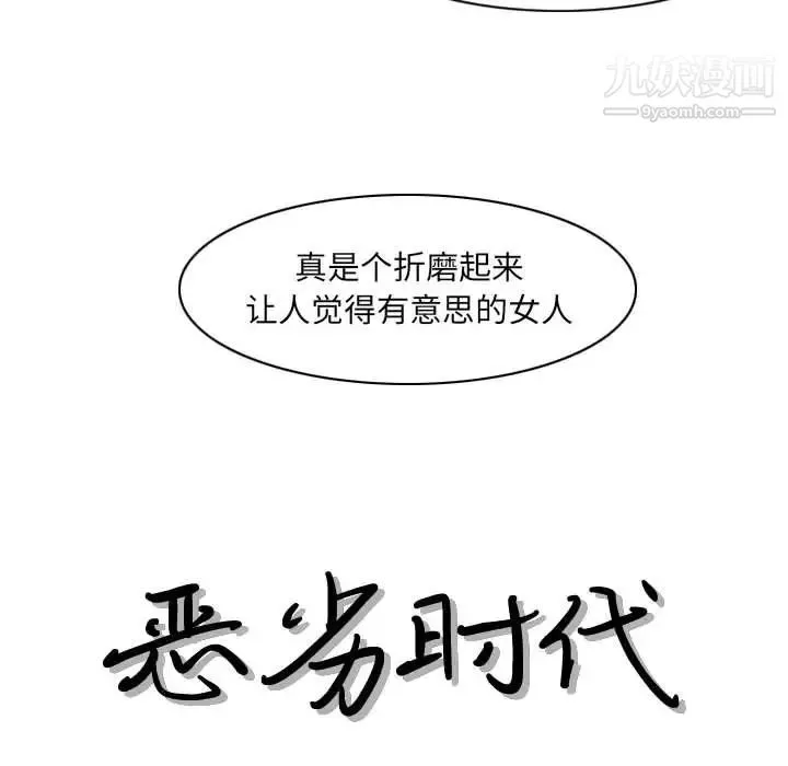 恶劣时代 - 第70话 - page 13