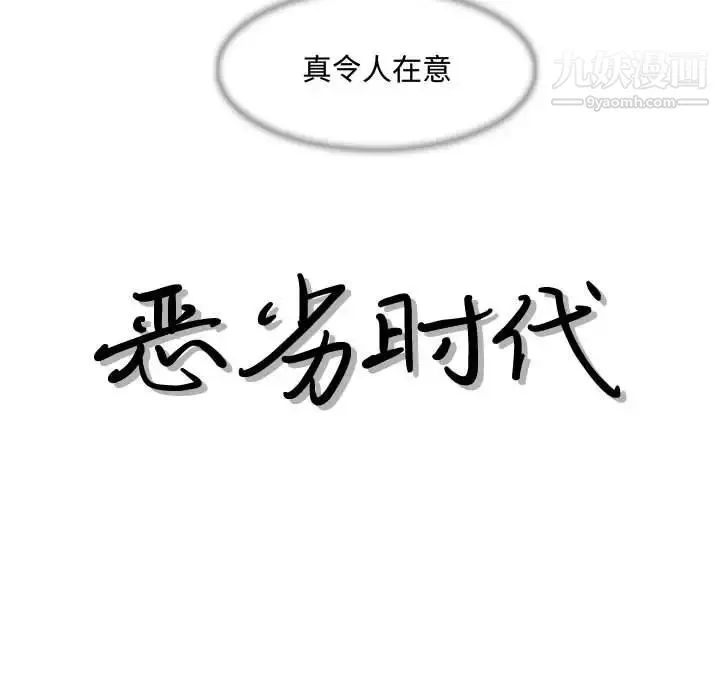 恶劣时代 - 第8话 - page 12