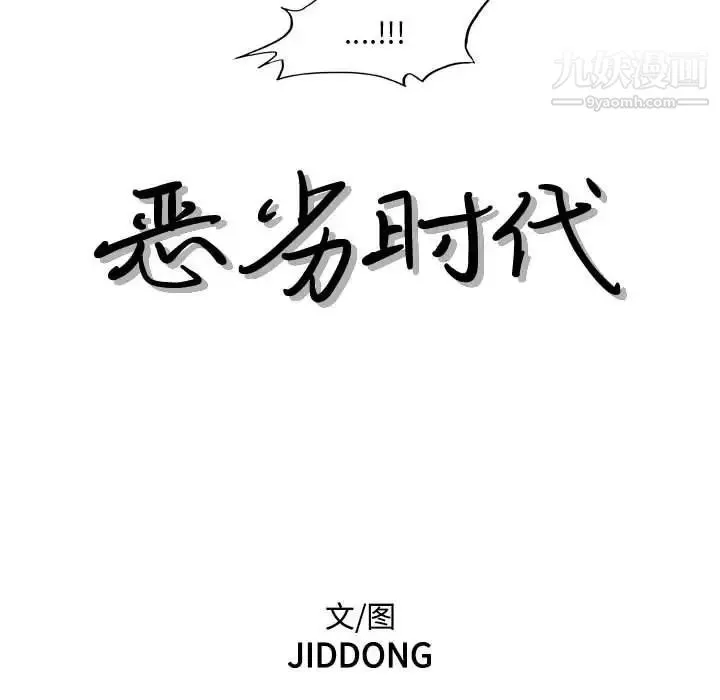 恶劣时代 - 第68话 - page 17