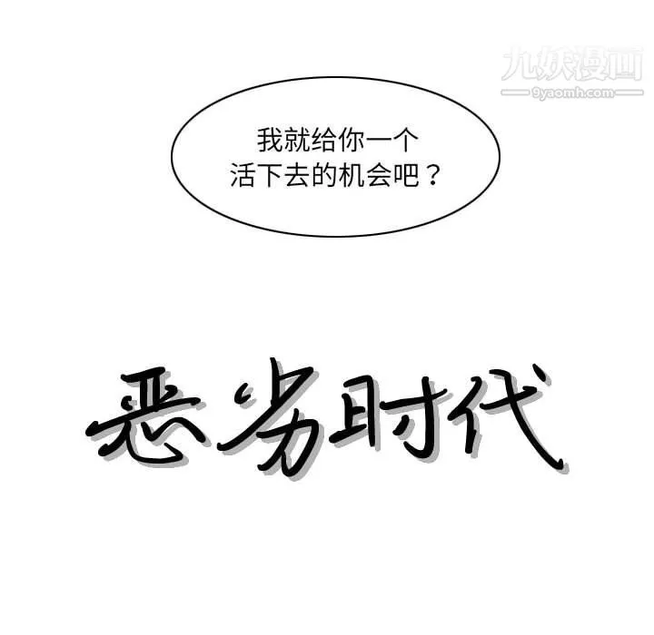 恶劣时代 - 第75话 - page 13