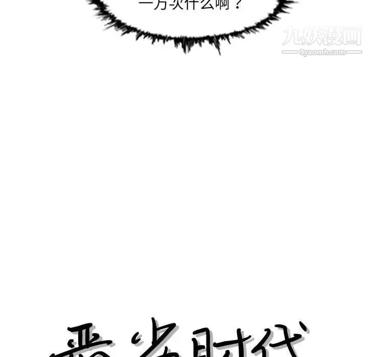 恶劣时代 - 第42话 - page 13