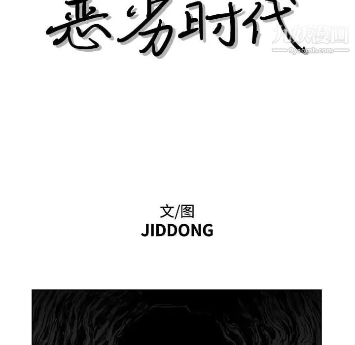 恶劣时代 - 第14话 - page 11