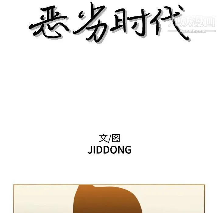 恶劣时代 - 第73话 - page 11