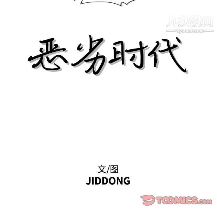 恶劣时代 - 第37话 - page 8