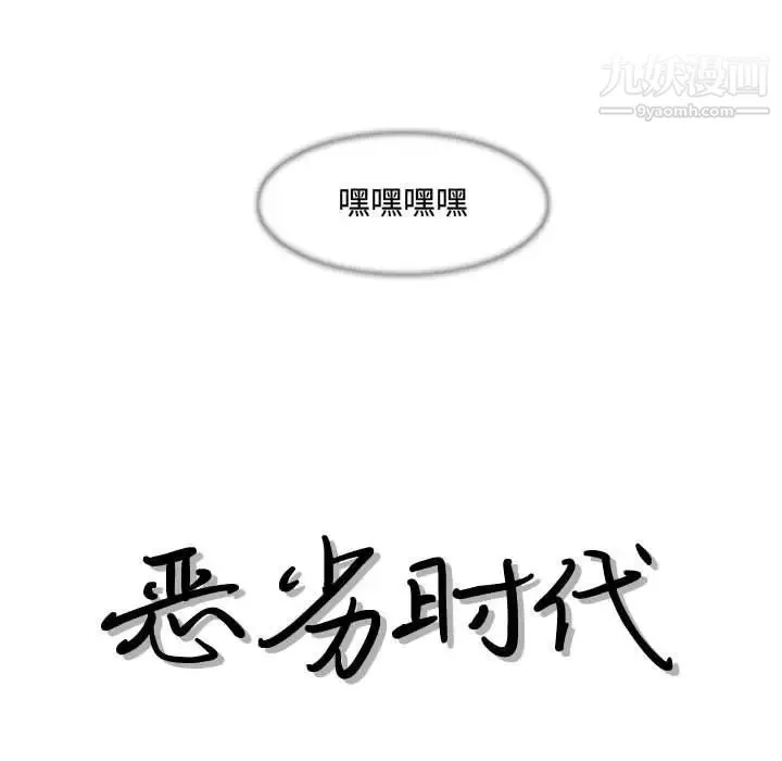 恶劣时代 - 第24话 - page 13