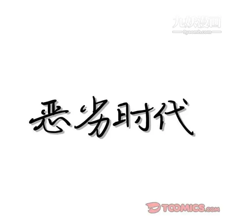 恶劣时代 - 第44话 - page 8