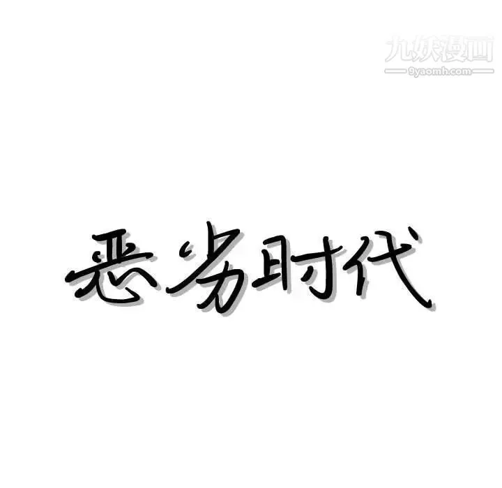 恶劣时代 - 第41话 - page 19