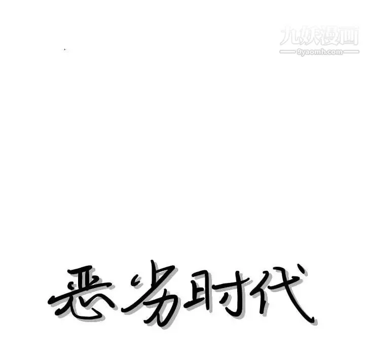 恶劣时代 - 第55话 - page 13