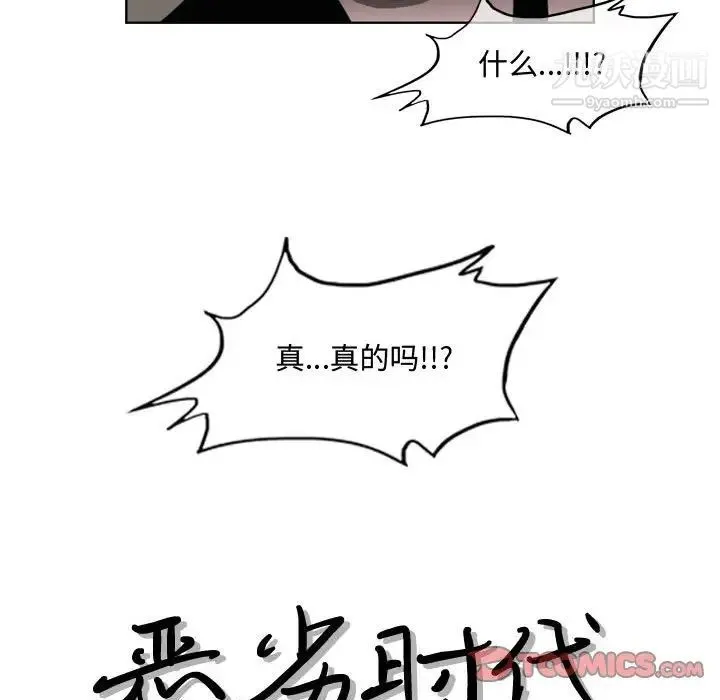 恶劣时代 - 第47话 - page 26